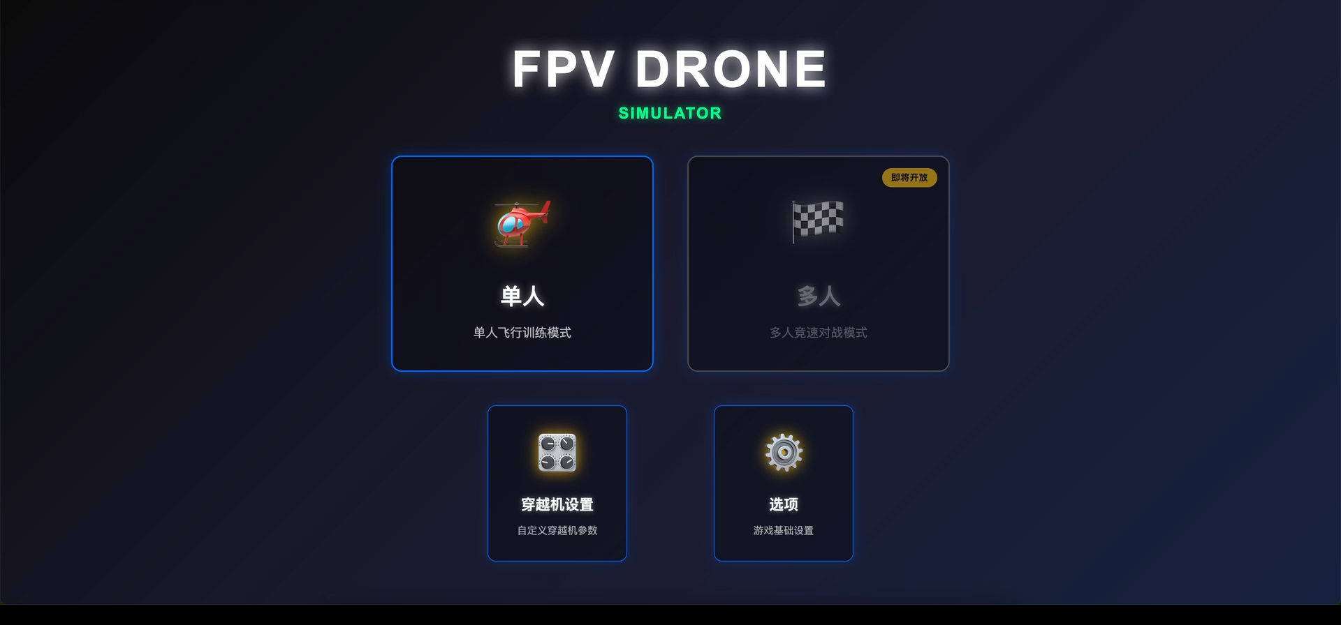 FPV模拟器V0.0.1